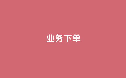 ks业务下单,QQ动态自动秒赞 - ks自助平台秒到账 卡盟排行榜前十 第1张 ks业务下单,QQ动态自动秒赞 - ks自助平台秒到账 卡盟排行榜前十 第1张
