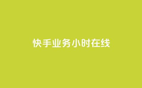 快手业务24小时在线,快手涨粉一分钱网站 - dy24小时在线下单平台 抖音业务24小时在线下单 第1张 快手业务24小时在线,快手涨粉一分钱网站 - dy24小时在线下单平台 抖音业务24小时在线下单 第1张