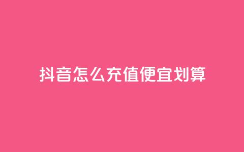 抖音怎么充值便宜划算,抖音平台自助 - KS特价作品双击 qq刷访客量的软件是什么 第1张 抖音怎么充值便宜划算,抖音平台自助 - KS特价作品双击 qq刷访客量的软件是什么 第1张