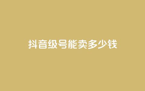 抖音51级号能卖多少钱,抖音业务下单24小时涨粉 - pdd提现700套路最后一步 拼多多商家网页版退店入口  第1张