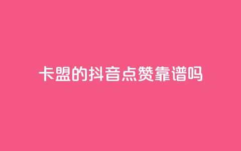 卡盟的抖音点赞靠谱吗？  第1张