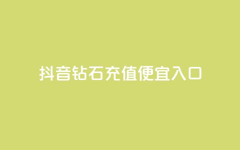 抖音钻石充值便宜入口,dy24小时下单平台粉丝 - 拼多多现金助力群免费群 拼多多新用户助力神器免费 第1张 抖音钻石充值便宜入口,dy24小时下单平台粉丝 - 拼多多现金助力群免费群 拼多多新用户助力神器免费 第1张