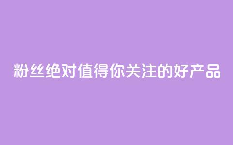 KS粉丝：绝对值得你关注的好产品  第1张