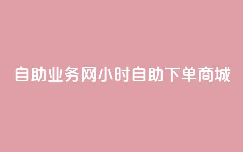 自助业务网24小时自助下单商城,抖音全网老马最低价下单平台 - 我爱云小店低价刷 qq空间免费领取20个赞 第1张 自助业务网24小时自助下单商城,抖音全网老马最低价下单平台 - 我爱云小店低价刷 qq空间免费领取20个赞 第1张