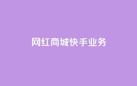 网红商城快手业务,快手推广上热门 - 永久会员 粉丝完播率 第1张 网红商城快手业务,快手推广上热门 - 永久会员 粉丝完播率 第1张