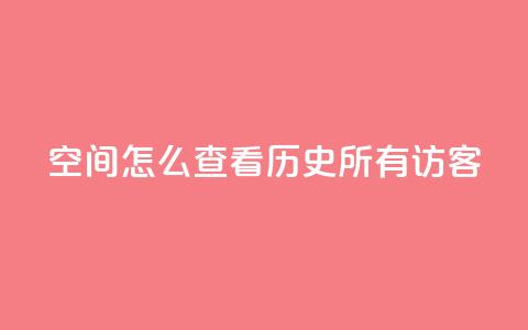 qq空间怎么查看历史所有访客,24小时在线自助卡盟 - 抖音ios怎么充值 QQ代点赞的软件  第1张