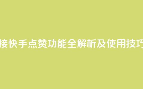 快手点赞连链接 - 快手点赞功能全解析及使用技巧大揭秘! 第1张 快手点赞连链接 - 快手点赞功能全解析及使用技巧大揭秘! 第1张