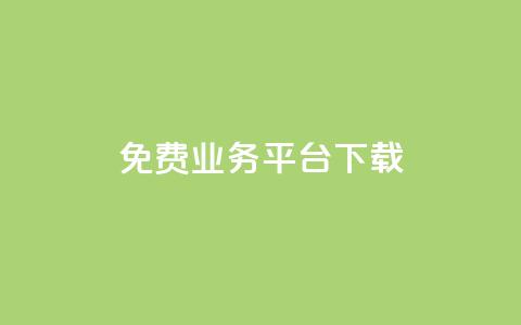 ks免费业务平台下载,快手播放量下单 - 拼多多免费自动刷刀软件 拼多多成功后怎么领取 第1张 ks免费业务平台下载,快手播放量下单 - 拼多多免费自动刷刀软件 拼多多成功后怎么领取 第1张