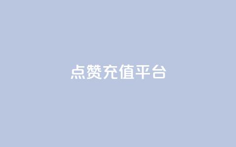 点赞充值平台,q拉接单入口 - 快手一元秒杀10000播放 抖音低价 第1张 点赞充值平台,q拉接单入口 - 快手一元秒杀10000播放 抖音低价 第1张