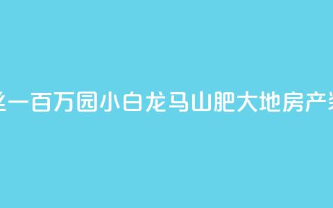 快手粉丝一百万0.01园小白龙马山肥大地房产装修网站,qq号自助下单平台 - 抖音业务下单24小时子子铺子 网红助手点赞 第1张 快手粉丝一百万0.01园小白龙马山肥大地房产装修网站,qq号自助下单平台 - 抖音业务下单24小时子子铺子 网红助手点赞 第1张