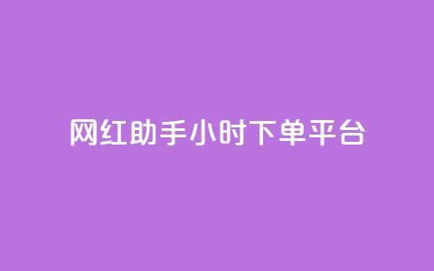 网红助手24小时下单平台 - 24小时下单平台，携手网红助手，助你快速在线购物~  第1张