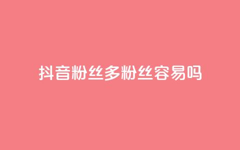 抖音粉丝1000多粉丝容易吗,qq网页登录入口_在线qq登录 - 快手业务在线下单平台全网最低 ks上热门软件下载 第1张 抖音粉丝1000多粉丝容易吗,qq网页登录入口_在线qq登录 - 快手业务在线下单平台全网最低 ks上热门软件下载 第1张