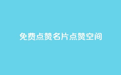 QQ免费点赞名片点赞空间,一块钱500赞快手秒到账 - 抖音业务点赞免费下单24小时 抖音一元100个赞怎么买 第1张 QQ免费点赞名片点赞空间,一块钱500赞快手秒到账 - 抖音业务点赞免费下单24小时 抖音一元100个赞怎么买 第1张