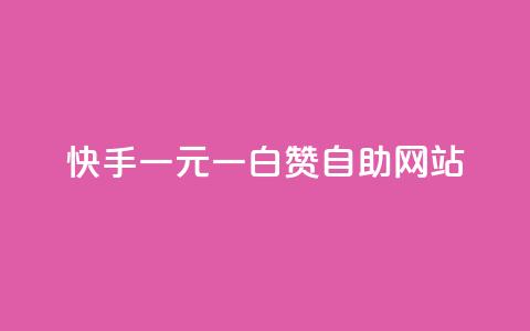 快手一元一白赞自助网站 - 快手一元一白赞自助平台，快捷有效提升视频点赞数~  第1张