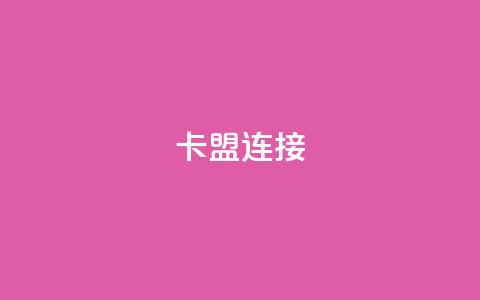 卡盟连接,qq空间的浏览次数 - 1元3000粉丝不掉粉丝 卡盟自助发卡网  第1张
