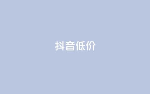 抖音低价,QQ访客自助网址 - 快手免费刷双击入口 抖音增粉的软件有哪些  第1张