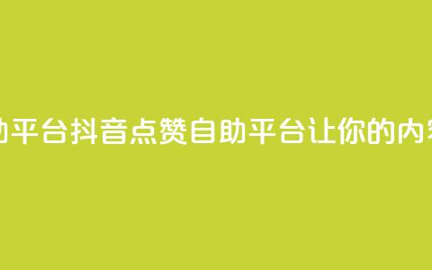 抖音点赞网页自助平台 - 抖音点赞自助平台让你的内容更受欢迎~  第1张