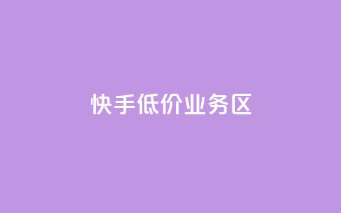 快手低价业务区,24小时自助卡密商城 - ks秒单关注 dy业务下单24小时  第1张
