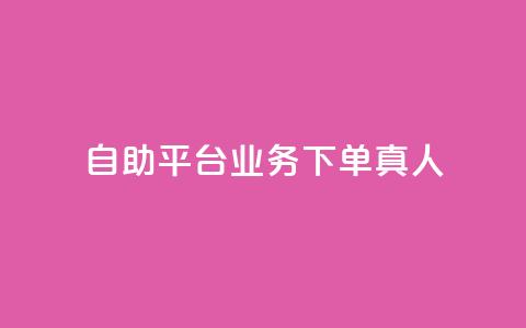 wb自助平台业务下单真人,子潇24小时下单 - 快手免费领500播放量 qq空间访客同一个人记录几次  第1张