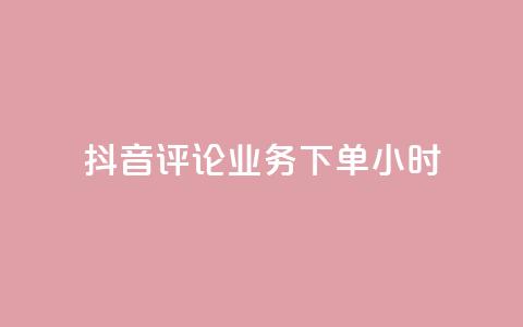 抖音评论业务下单24小时,自助业务网-24小时自助下单商城 - 拼多多助力软件 拼多多无沽用微信支付  第1张