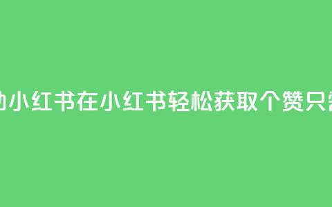 1元100点赞自助小红书 - 在小红书轻松获取100个赞只需1元~ 第1张 1元100点赞自助小红书 - 在小红书轻松获取100个赞只需1元~ 第1张
