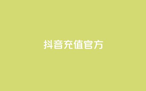 抖音充值官方ios,王者人气自助 - QQ下单平台自助 闪电云商城自助下单 第1张 抖音充值官方ios,王者人气自助 - QQ下单平台自助 闪电云商城自助下单 第1张