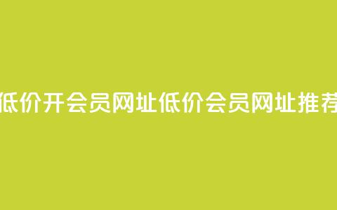 低价开qq会员网址(低价QQ会员网址推荐) 第1张 低价开qq会员网址(低价QQ会员网址推荐) 第1张