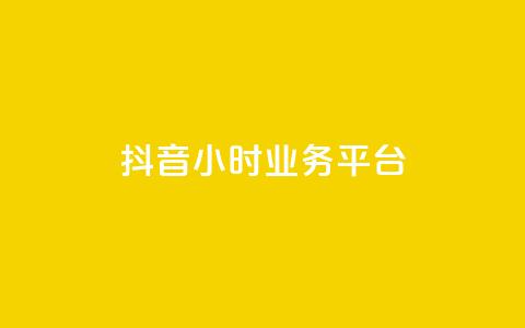 抖音24小时业务平台,卡盟货源低价 - 抖音快手业务网 qq说说浏览低价免费领取网站 第1张 抖音24小时业务平台,卡盟货源低价 - 抖音快手业务网 qq说说浏览低价免费领取网站 第1张