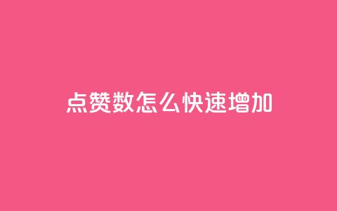 qq点赞数怎么快速增加,3元一万粉快手在线购买 - 快手赞微信支付平台 QQ空间24小时访问量  第1张