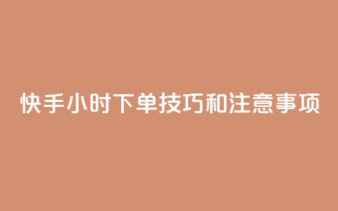 快手24小时下单技巧和注意事项,qq秒赞云端 - qq空间浏览量增加访客数不变 qq业务名片 第1张 快手24小时下单技巧和注意事项,qq秒赞云端 - qq空间浏览量增加访客数不变 qq业务名片 第1张