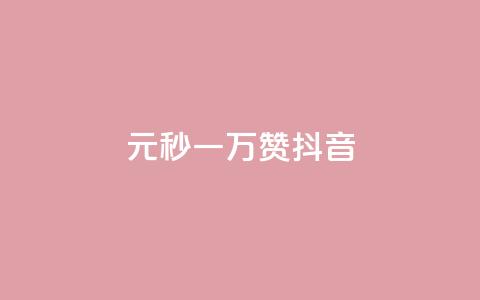1元秒一万赞抖音,ks买赞关注 - 抖音免费粉丝在哪里领取 抖音免费引流工具 第1张 1元秒一万赞抖音,ks买赞关注 - 抖音免费粉丝在哪里领取 抖音免费引流工具 第1张