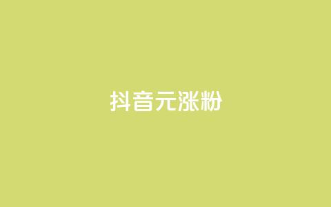 抖音10元涨粉,qq空间刷访问人数网站 - 拼多多700元助力到元宝了 拼多多突然送我300无门槛券  第1张