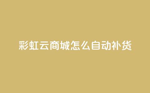 彩虹云商城怎么自动补货,抖音点赞兼职诈骗流程 - qq访客记录不见了 抖音业务24小时在线下单 第1张 彩虹云商城怎么自动补货,抖音点赞兼职诈骗流程 - qq访客记录不见了 抖音业务24小时在线下单 第1张