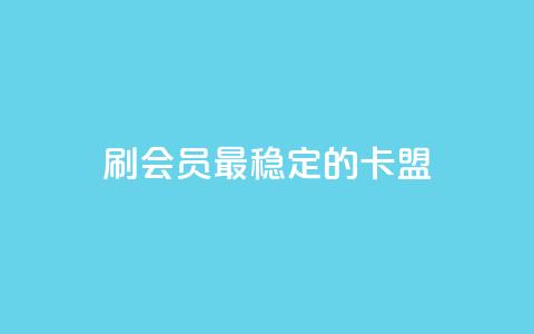 刷会员最稳定的卡盟,dy24小时下单 - 黑科技软件资源库 抖音点赞ks下单 第1张 刷会员最稳定的卡盟,dy24小时下单 - 黑科技软件资源库 抖音点赞ks下单 第1张