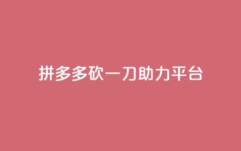 拼多多砍一刀助力平台 - 拼多多砍一刀助力平台创新模式解析! 第1张 拼多多砍一刀助力平台 - 拼多多砍一刀助力平台创新模式解析! 第1张