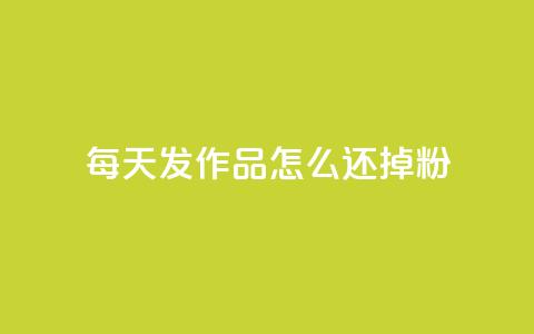 每天发作品怎么还掉粉,快手粉丝超不过1980怎么办 - 低价刷qq访客量 抖音买点赞1元100点赞多少 第1张 每天发作品怎么还掉粉,快手粉丝超不过1980怎么办 - 低价刷qq访客量 抖音买点赞1元100点赞多少 第1张