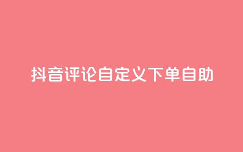 抖音评论自定义下单自助,抖音如何买500点赞量 - 拼多多刀 拼多多砍一刀群微信群 第1张 抖音评论自定义下单自助,抖音如何买500点赞量 - 拼多多刀 拼多多砍一刀群微信群 第1张