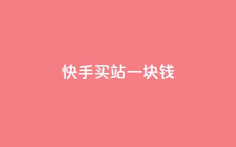 快手买站一块钱1000,qq号批发1元一个可改密 - KS直播间人气自助官网 ks业务免费下单平台最便宜 第1张 快手买站一块钱1000,qq号批发1元一个可改密 - KS直播间人气自助官网 ks业务免费下单平台最便宜 第1张