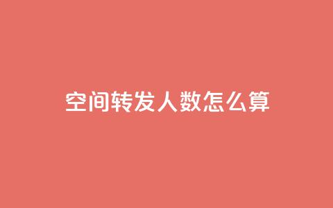qq空间转发人数怎么算,老马卡盟 - 小时自助下单全网最低价 qq空间业务网 第1张 qq空间转发人数怎么算,老马卡盟 - 小时自助下单全网最低价 qq空间业务网 第1张
