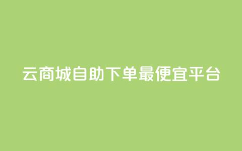 云商城自助下单最便宜平台,黑科技查看对方抖音关注了谁 - cf小号购买平台 黑科技自助下单商城 第1张 云商城自助下单最便宜平台,黑科技查看对方抖音关注了谁 - cf小号购买平台 黑科技自助下单商城 第1张
