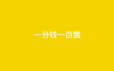 ks一分钱一百赞,KS赞赞宝宝 - 快手一千万粉丝账号多少 网站刷快手一 第1张 ks一分钱一百赞,KS赞赞宝宝 - 快手一千万粉丝账号多少 网站刷快手一 第1张