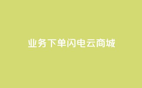 dy业务下单闪电云商城,空间说说赞领取 - 全民k歌大全下载安装2024 抖音点赞秒到账  第1张