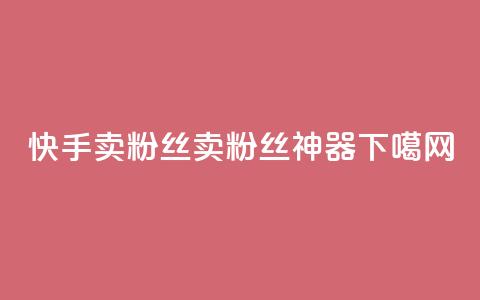 快手卖粉丝(卖粉丝神器-KS) 第1张 快手卖粉丝(卖粉丝神器-KS) 第1张