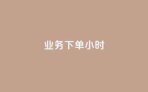 dy业务下单24小时,抖音评论在线自助平台24小时 - 万能卡盟 快手刷打call亲密度 第1张 dy业务下单24小时,抖音评论在线自助平台24小时 - 万能卡盟 快手刷打call亲密度 第1张