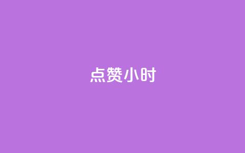 dy点赞24小时 - dy点赞24小时的秘密与技巧分享~ 第1张 dy点赞24小时 - dy点赞24小时的秘密与技巧分享~ 第1张