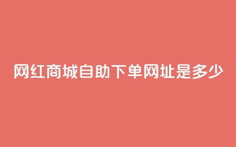 网红商城自助下单网址是多少,ks快手1元100赞微信 - 抖音评论业务 抖音业务下单10个赞 第1张 网红商城自助下单网址是多少,ks快手1元100赞微信 - 抖音评论业务 抖音业务下单10个赞 第1张
