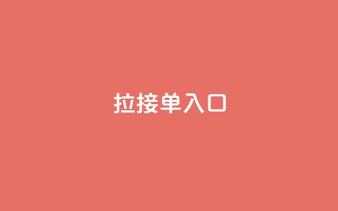 q拉接单入口,qq低价说说赞真人 - 拼多多互助 为什么大考选择题居多  第1张