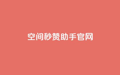 qq空间秒赞助手官网 - qq空间秒赞助手官方网站全新上线，助您轻松增加点赞量!  第1张