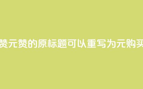 ks1元200赞(KS1元200赞的原标题可以重写为:KS1元购买200赞) 第1张 ks1元200赞(KS1元200赞的原标题可以重写为:KS1元购买200赞) 第1张