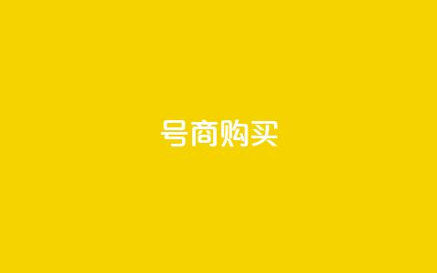 Dy号商购买 - Dy号商购买-高效便捷的商务采购平台~ 第1张 Dy号商购买 - Dy号商购买-高效便捷的商务采购平台~ 第1张